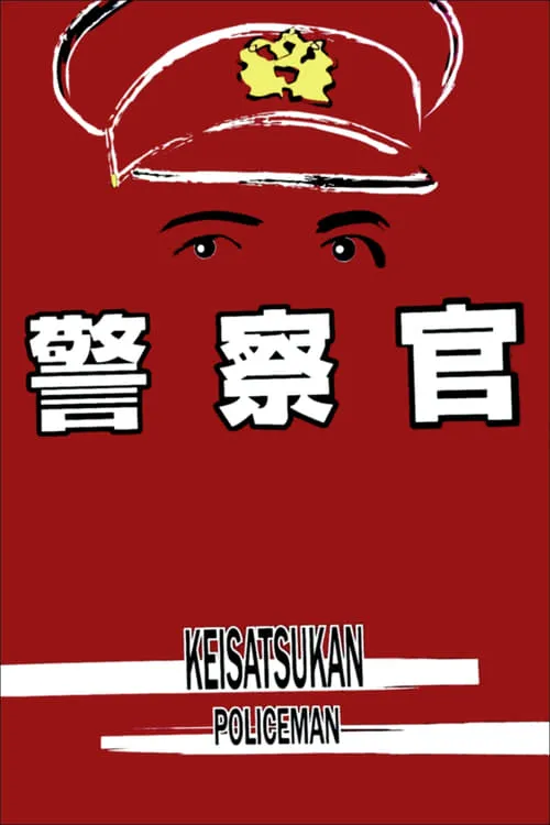 Póster de 警察官