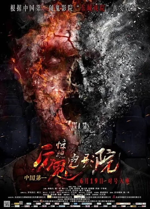 Póster de la película 惊魂电影院