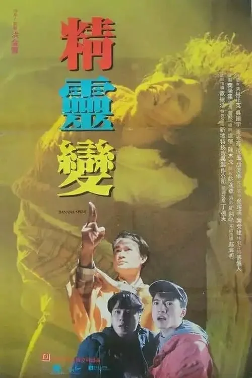 Póster de la película 精靈變