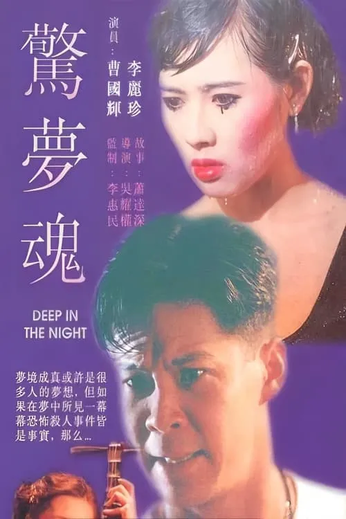 Película 驚夢魂