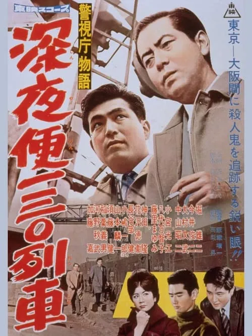 Película 警視庁物語　深夜便一三〇列車