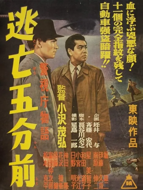 Póster de 警視庁物語　逃亡五分前