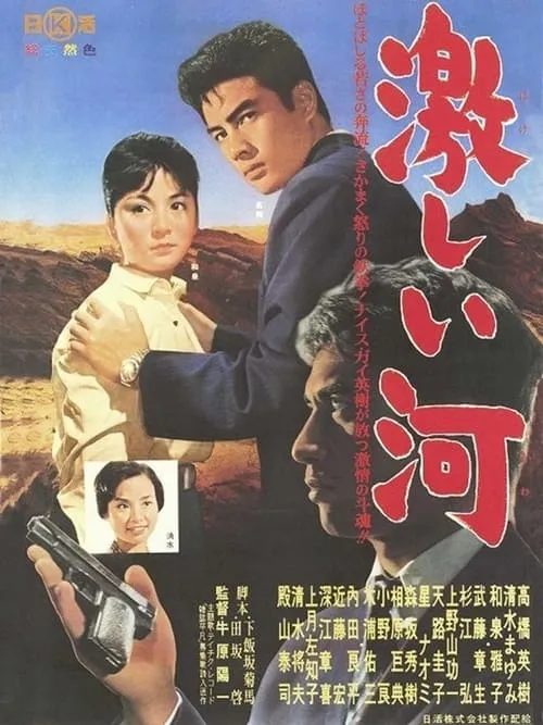 Película 激しい河