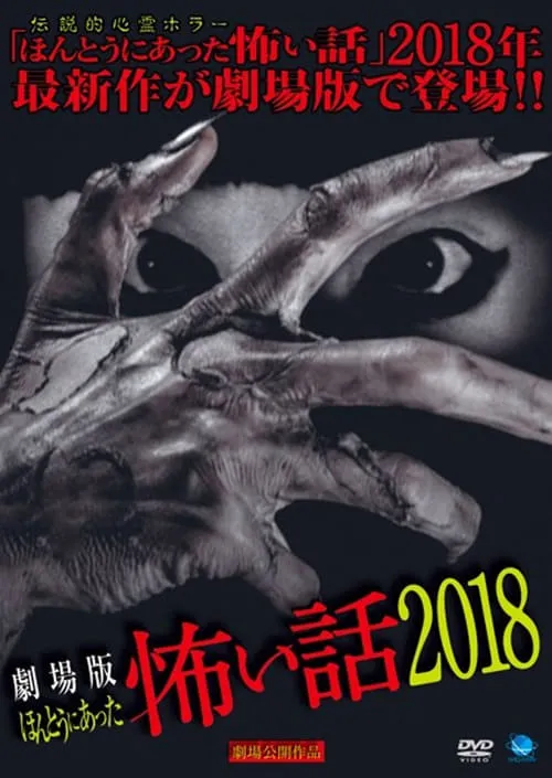 Póster de la película 劇場版 ほんとうにあった怖い話 2018