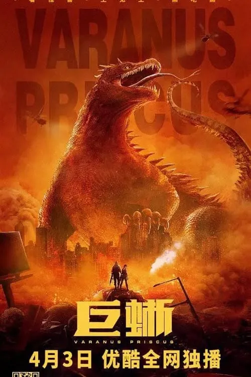 Poster de la película 巨蜥 - Películas hoy en TV