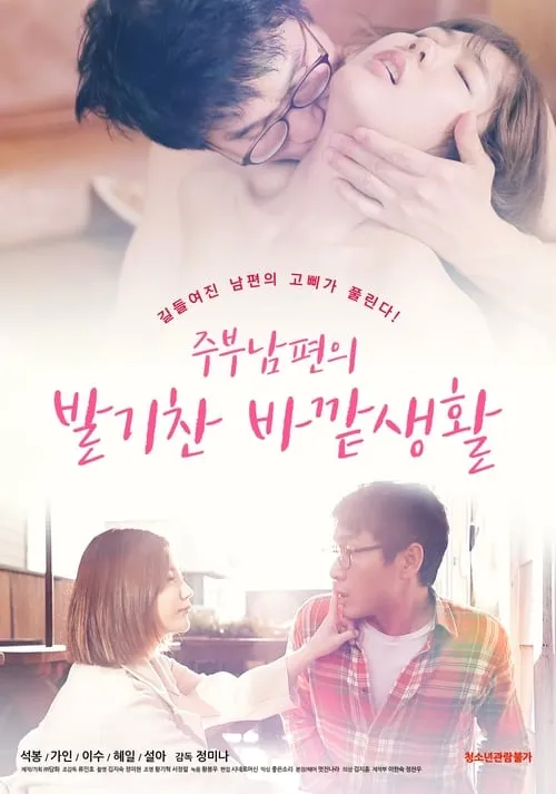 Póster de la película 주부남편의 발기찬 바깥생활