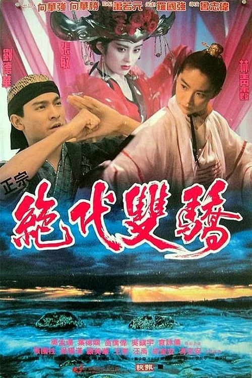 Poster de la película 絕代雙驕 - Películas hoy en TV