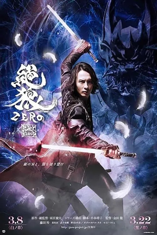 Póster de la película 絶狼＜ZERO＞ 白ノ章