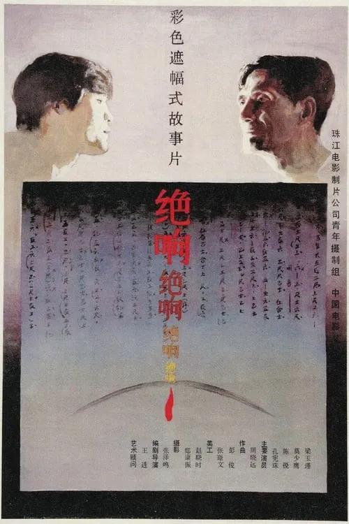 Póster de la película 绝响