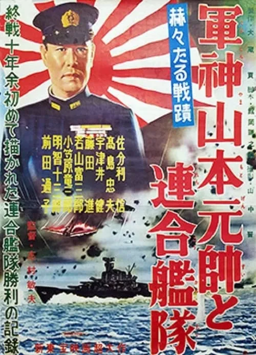 Póster de 軍神山本元帥と連合艦隊