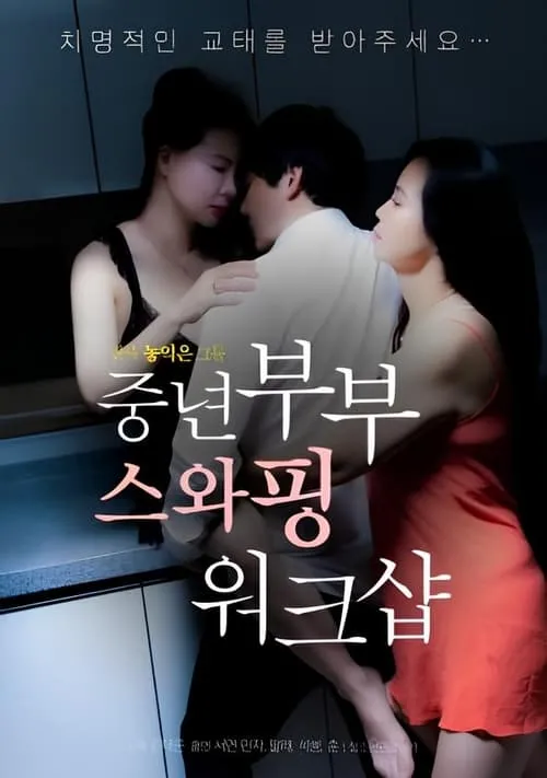 Póster de la película 중년부부 스와핑 워크샵