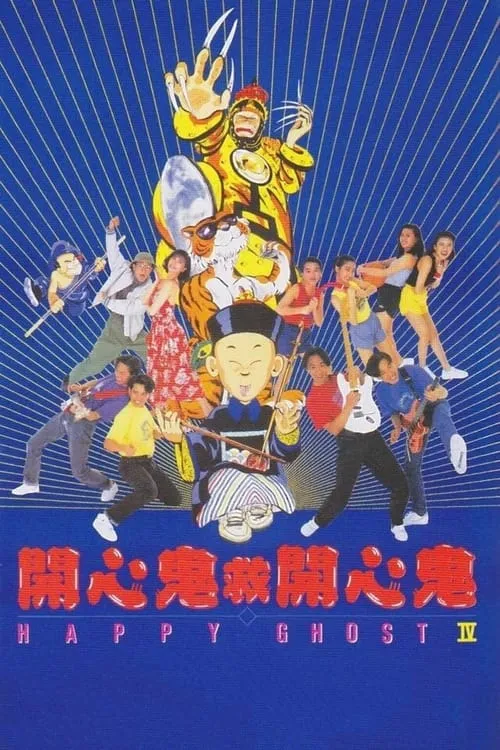 Póster de 開心鬼救開心鬼