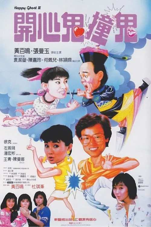 Película 開心鬼撞鬼