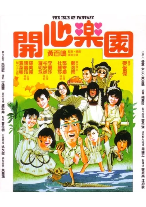 Póster de 開心樂園