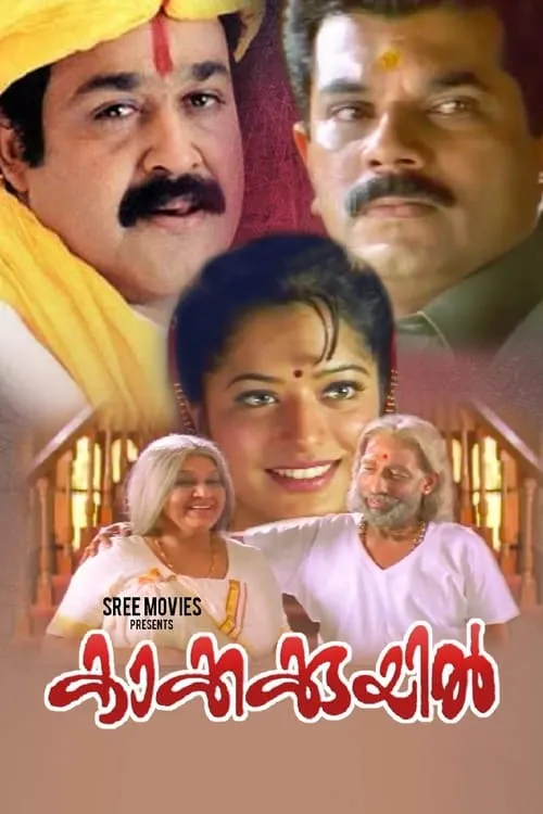 Poster de la película കാക്കക്കുയിൽ - Películas hoy en TV