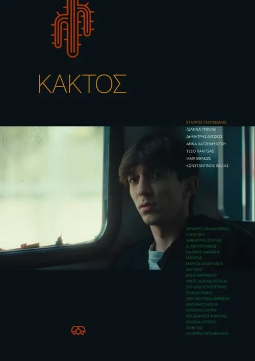 Póster de la película Κάκτος