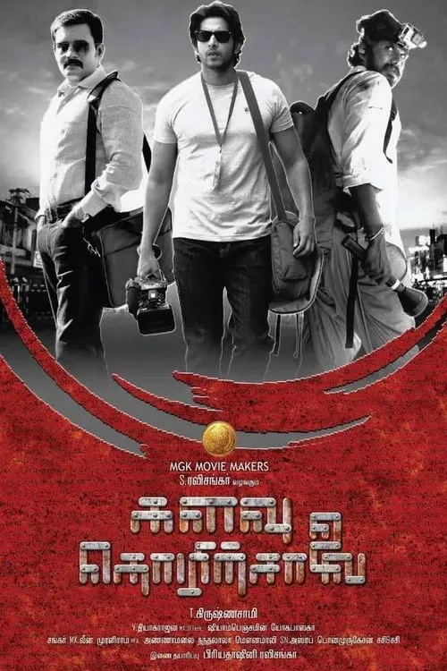 Poster de la película களவு தொழிற்சாலை - Películas hoy en TV