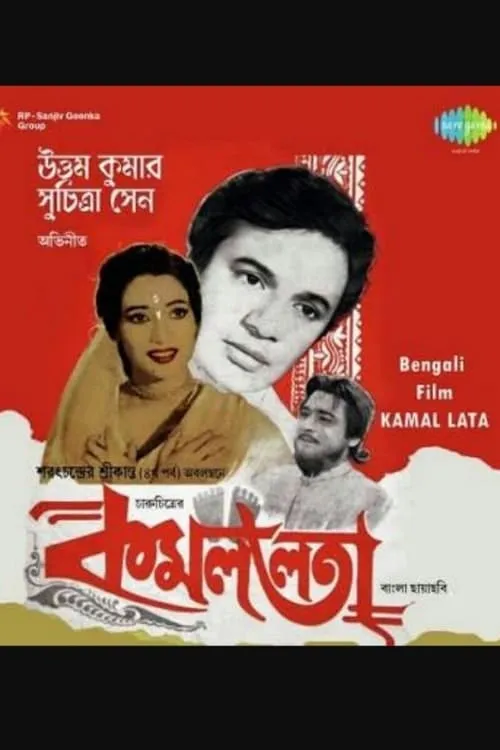 Película কমললতা