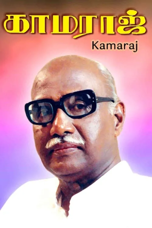 Póster de காமராஜ்