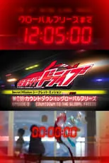 Poster de la película Kamen Rider Drive - Misión Secreta Type Zero: Episodio 0 - Cuenta atrás para la congelación global - Películas hoy en TV