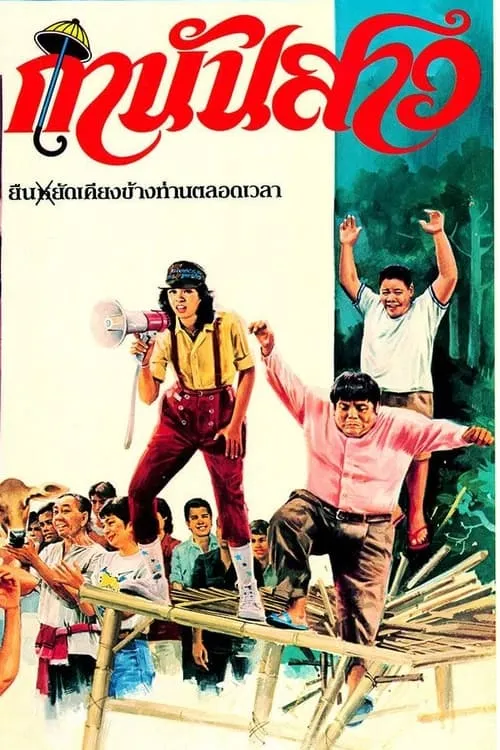 Póster de กำนันสาว