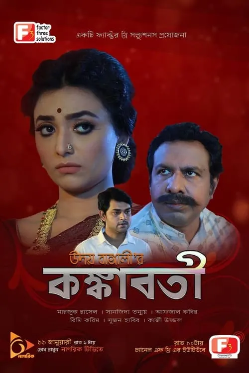 Kazi Uzzal es OC Bashir en কঙ্কাবতী