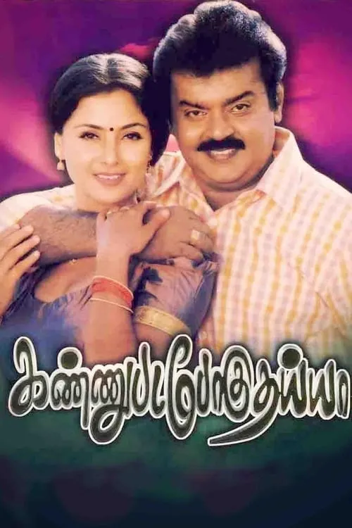 Portada de கண்ணுபடப்போகுதய்யா