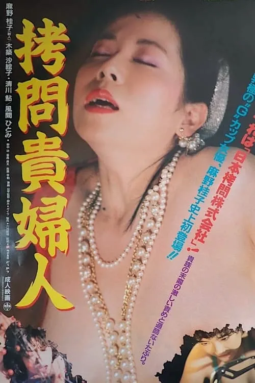 Póster de 拷問貴婦人