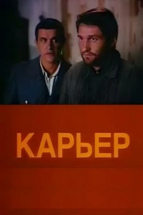 Póster de Карьер