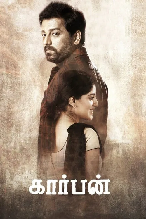 Póster de la película கார்பன்