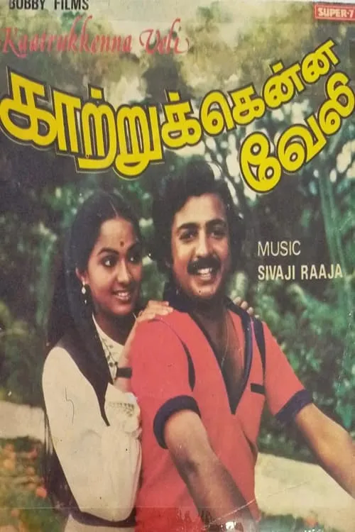 Póster de la película காற்றுக்கென்ன வேலி