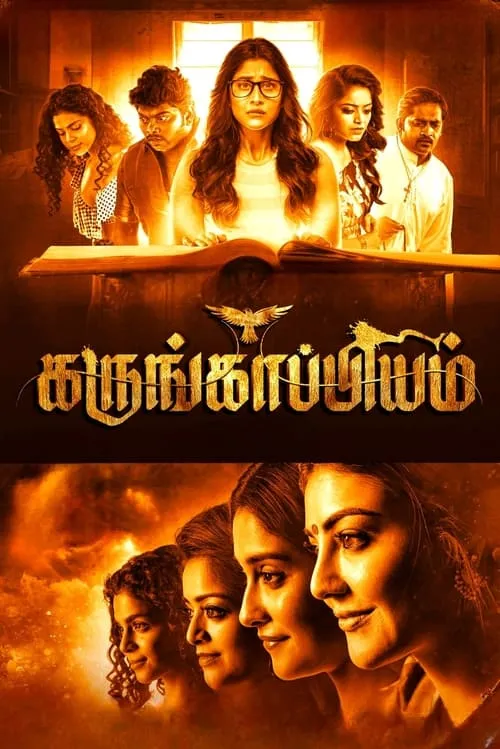 Película கருங்காப்பியம்