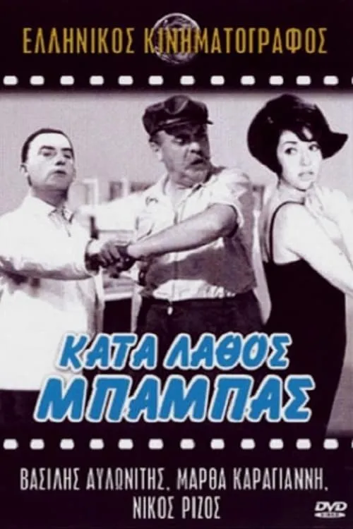 Película Κατά Λάθος Μπαμπάς