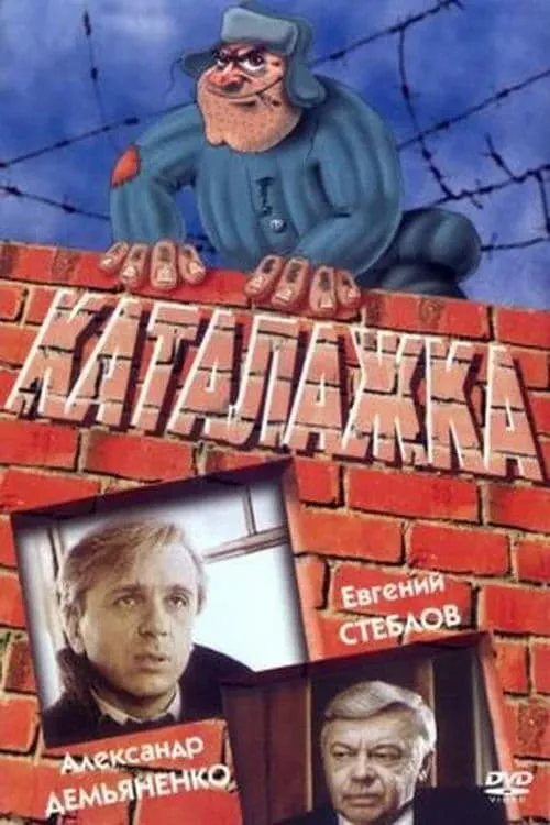 Póster de Каталажка