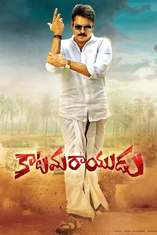 Poster de కాటమరాయుడు