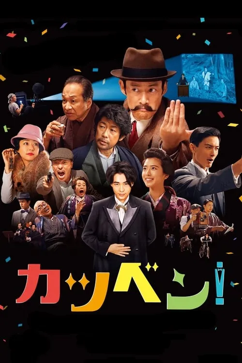 Póster de la película カツベン！