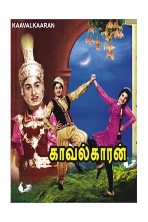 Póster de la película காவல்காரன்