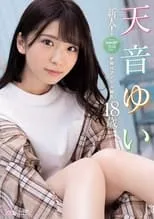 Película 新人！kawaii*専属デビュ→天音ゆい18歳 新時代アイドル誕生