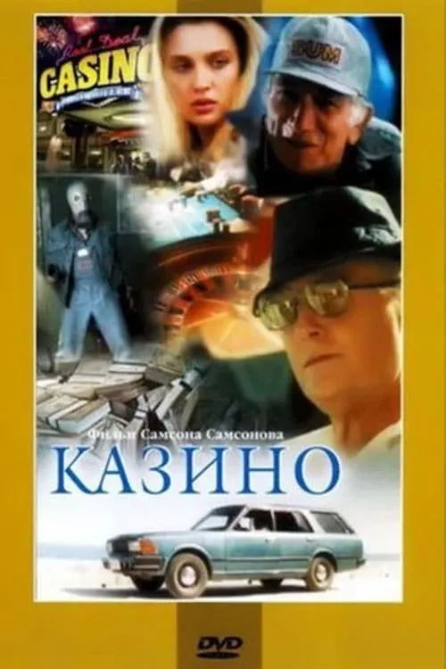 Póster de Казино