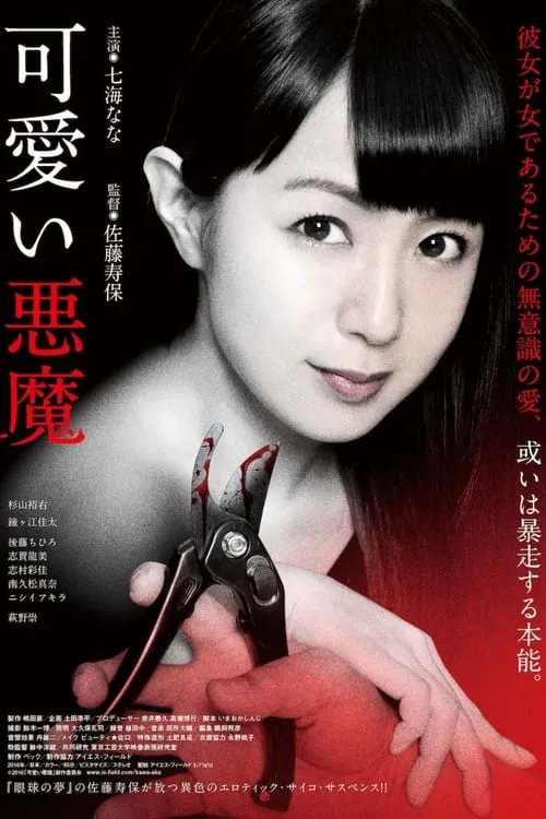 Póster de 可愛い悪魔