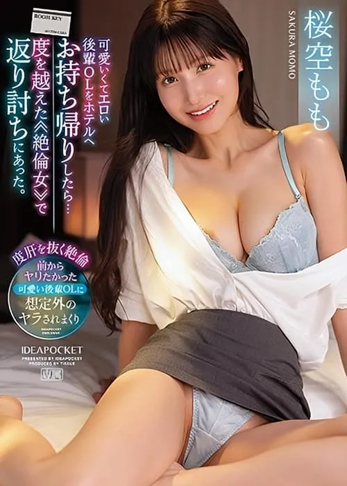 Póster de la película 可愛いくてエロい後輩OLをホテルへお持ち帰りしたら… 度を越えた≪絶倫女≫で返り討ちにあった。