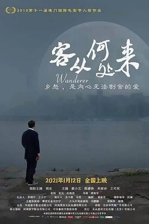 Póster de la película 客从何处来