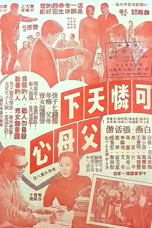 Póster de 可憐天下父母心