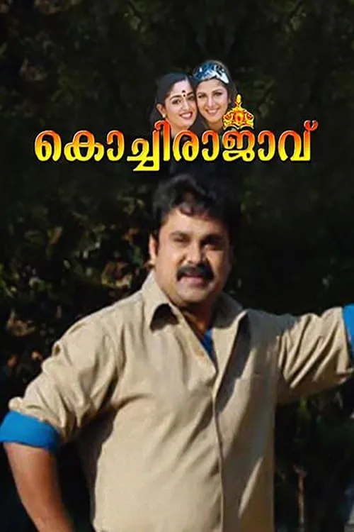 Poster de കൊച്ചിരാജാവ്