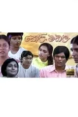 Película Keli Madala - කෙළිමඩල