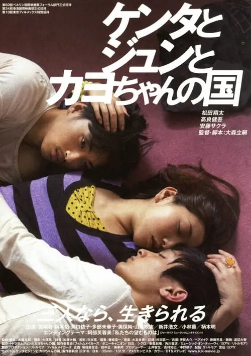 Poster de la película ケンタとジュンとカヨちゃんの国 - Películas hoy en TV