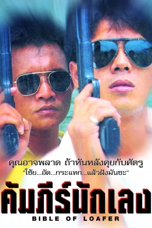 Samart Payakaroon es (as Samart Payakaroon) en คัมภีร์นักเลง