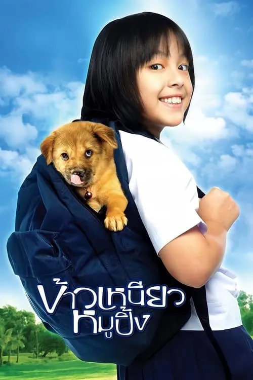 Poster de la película ข้าวเหนียวหมูปิ้ง - Películas hoy en TV