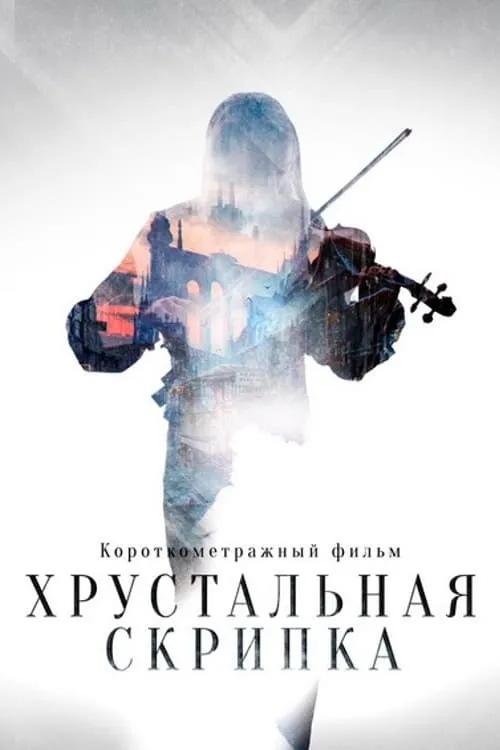 Póster de la película Хрустальная скрипка