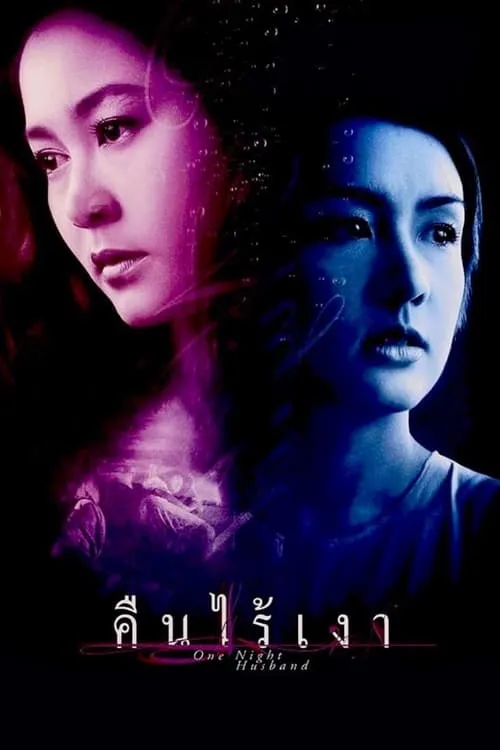 Poster de la película คืนไร้เงา - Películas hoy en TV